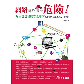 網路竟然這麼危險!:阿里巴巴首席安全專家教你全方位保護網站(第3版)