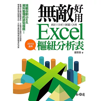 統計╳分析╳解讀╳決策:無敵好用Excel樞紐分析表(2013適用)附光碟