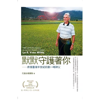 默默守護著你:疼惜臺灣半世紀的劉一峰神父