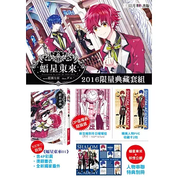 蝠星東來01【華麗回歸特裝版】