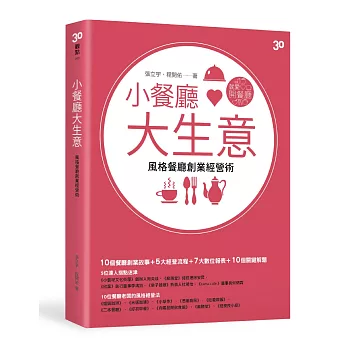 小餐廳大生意:風格餐廳創業經營術
