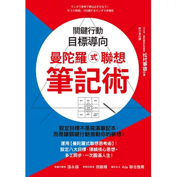 曼陀羅式聯想筆記術:關鍵行動,目標導向
