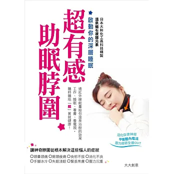 超有感助眠脖圍:啟動你的深層睡眠 (附 溫感助眠多功能脖圍)