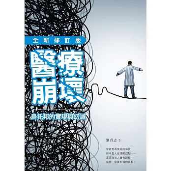 醫療崩壞:烏托邦的實現與幻滅(全新修訂版)