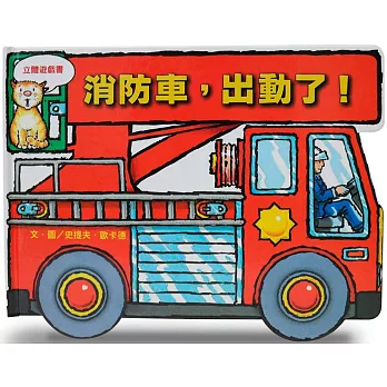 消防車,出動了!