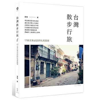 台灣散步行旅:17條文青必訪的私房路線
