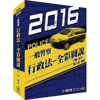 行政法-全彩圖說-2016一般警察