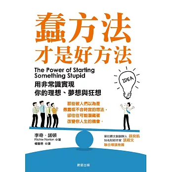蠢方法才是好方法:用非常識實現你的理想、夢想與狂想