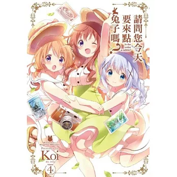 請問您今天要來點兔子嗎?(4)通路特裝版