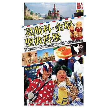 莫斯科.金環.聖彼得堡(第三版)