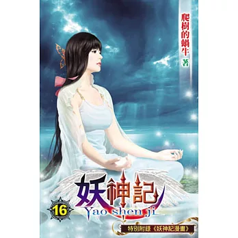 妖神記16
