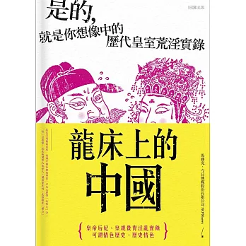 龍床上的中國:是的,就是你想像中的歷代皇室荒淫實錄