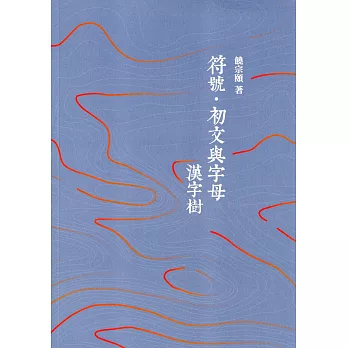 符號‧初文與字母:漢字樹