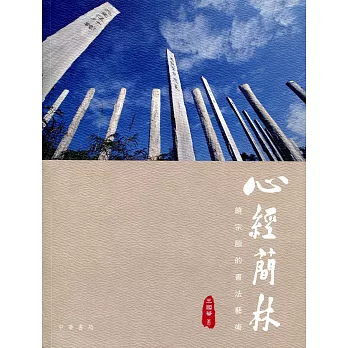 心經簡林:饒宗頤的書法藝術