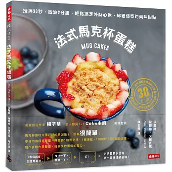 法式馬克杯蛋糕:攪拌30秒,微波2分鐘,輕鬆搞定外酥心軟、綿細爆漿的美味甜點