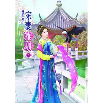 家妻難馴(五)