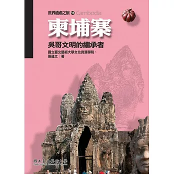 柬埔寨:吳哥文明的繼承者(世界遺產之旅15)