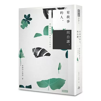 有故事的人,坦白講。:那些愛與勇氣的人生啟示