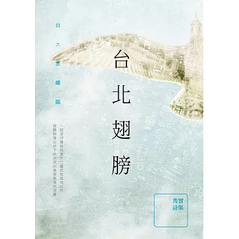 台北翅膀:秀實詩集