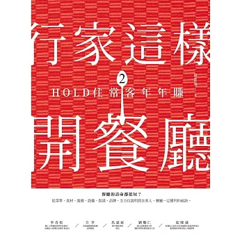 行家這樣開餐廳2:HOLD住常客年年賺