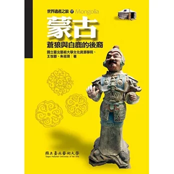 蒙古:蒼狼與白鹿的後裔(世界遺產之旅17)