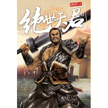 絕世天君11