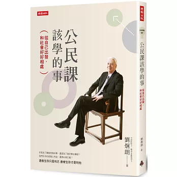 公民課該學的事:從自己出發,和社會好好相處