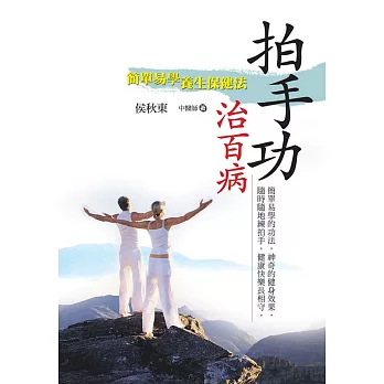 拍手功治百病:簡單易學養生保健法﹝新版﹞