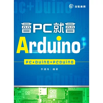 會PC就會Arduino:PC+Duino=pcDuino
