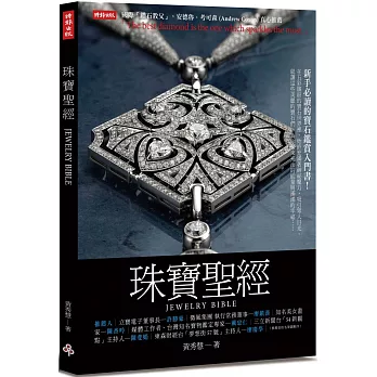 珠寶聖經