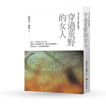 穿過荒野的女人:華文女性小說世紀讀本