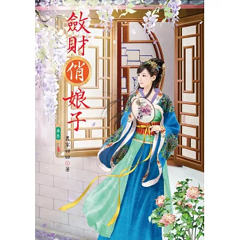 斂財俏娘子 3
