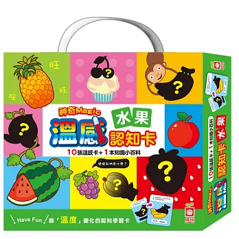 神奇溫感認知卡:水果