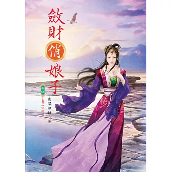 斂財俏娘子 5(完結篇)