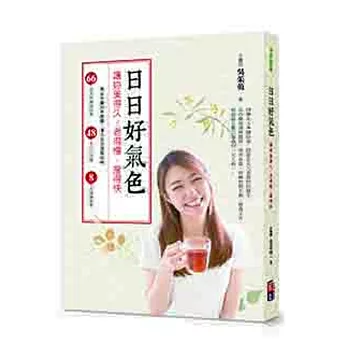 日日好氣色 讓妳美得久、老得慢、瘦得快:美女中醫20年親證.漢方古法滋陰攻略 66道美肌調養料理╳48手穴位按摩╳8式瑜珈保養