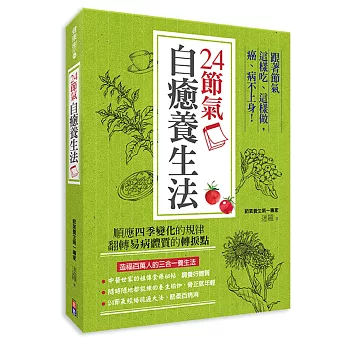 24節氣自癒養生法:跟著節氣這樣吃、這樣做,癌、病不上身!