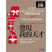發現我的天才(修訂版):打開34個天賦的禮物