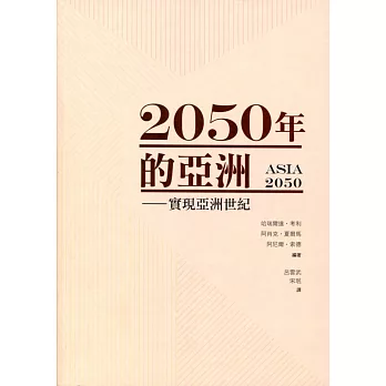 2050年的亞洲:實現亞洲世紀
