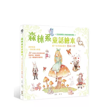 森林系童話繪本:畫下兒時最喜愛的童話人物