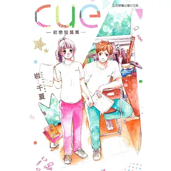 cue─初戀短篇集─全