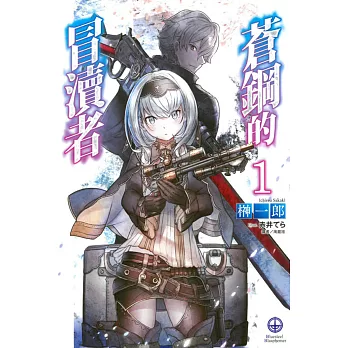 蒼鋼的冒瀆者 1