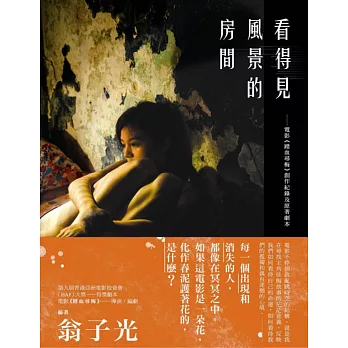 看得見風景的房間:電影《踏血尋梅》創作紀錄及原著劇本