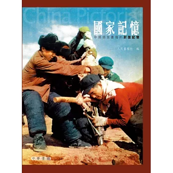 國家記憶:中國國家畫報的封面記憶