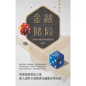 金融賭局:美國與中國的經濟霸權爭奪