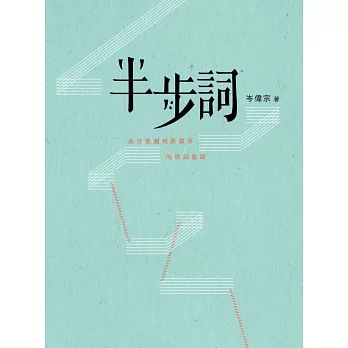 半步詞:由音樂劇到跨媒界的填詞進路