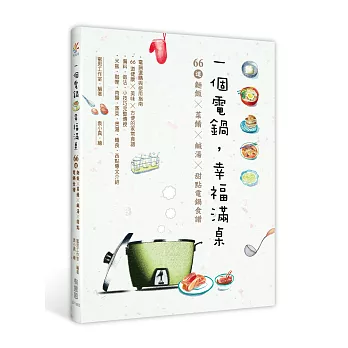 一個電鍋,幸福滿桌:66道麵飯X菜餚X鹹湯X甜點電鍋食譜