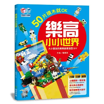 樂高小小世界:50片積木就OK!大小朋友的樂高創意造型DIY(卡漫、交通、動物系列)+積木零件包