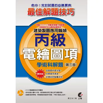 建築製圖應用職類:電繪圖項丙級學術科解題(附光碟)(第三版)
