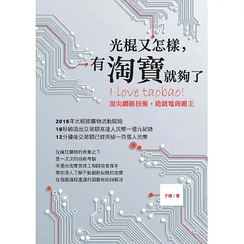 光棍又怎樣,有淘寶就夠了:頂尖網路技術,造就電商霸主