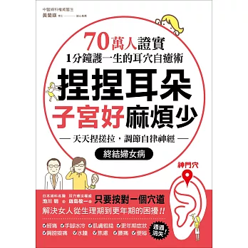 捏捏耳朵,子宮好麻煩少:70萬人證實,1分鐘護一生的耳穴自癒術!天天捏搓拉,調節自律神經,終結婦女病